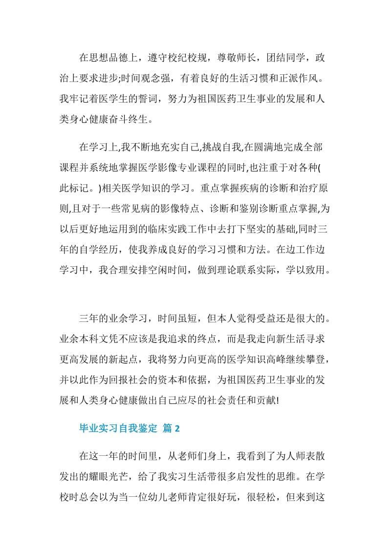 精选毕业实习自我鉴定合集五篇.doc_第3页