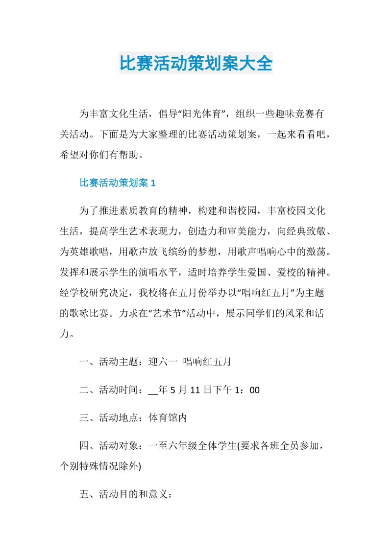 比赛活动策划案大全.doc_第1页