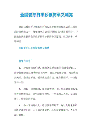 全国爱牙日手抄报简单又漂亮.doc