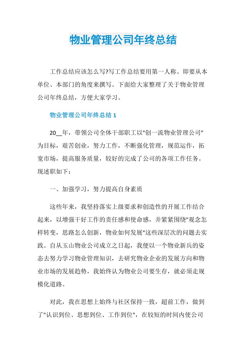 物业管理公司年终总结.doc_第1页