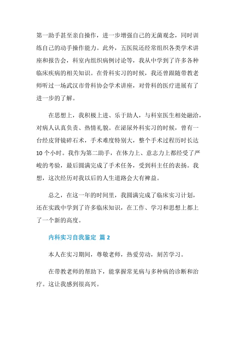 内科实习自我鉴定五篇【推荐】.doc_第3页