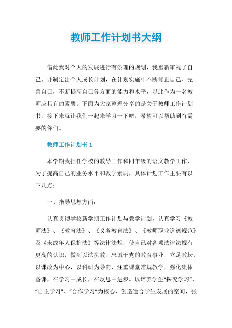 教师工作计划书大纲_1.doc_第1页