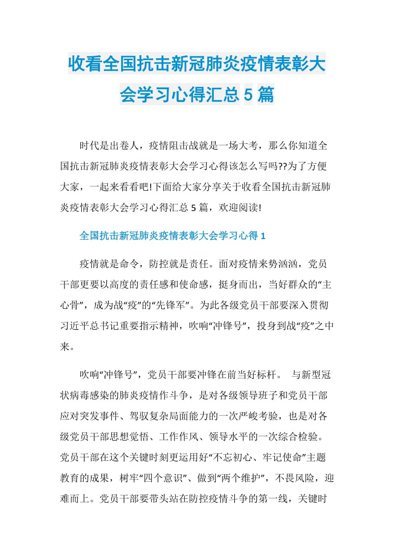 收看全国抗击新冠肺炎疫情表彰大会学习心得汇总5篇.doc_第1页