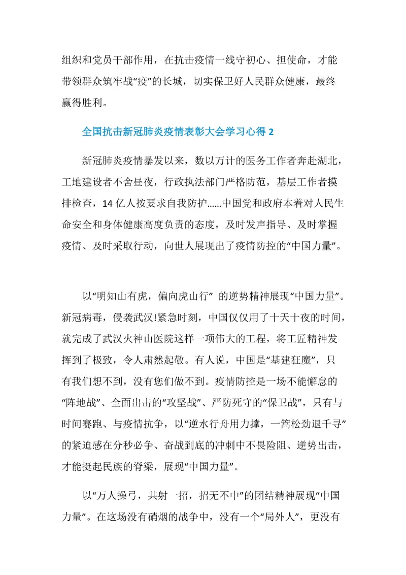 收看全国抗击新冠肺炎疫情表彰大会学习心得汇总5篇.doc_第3页