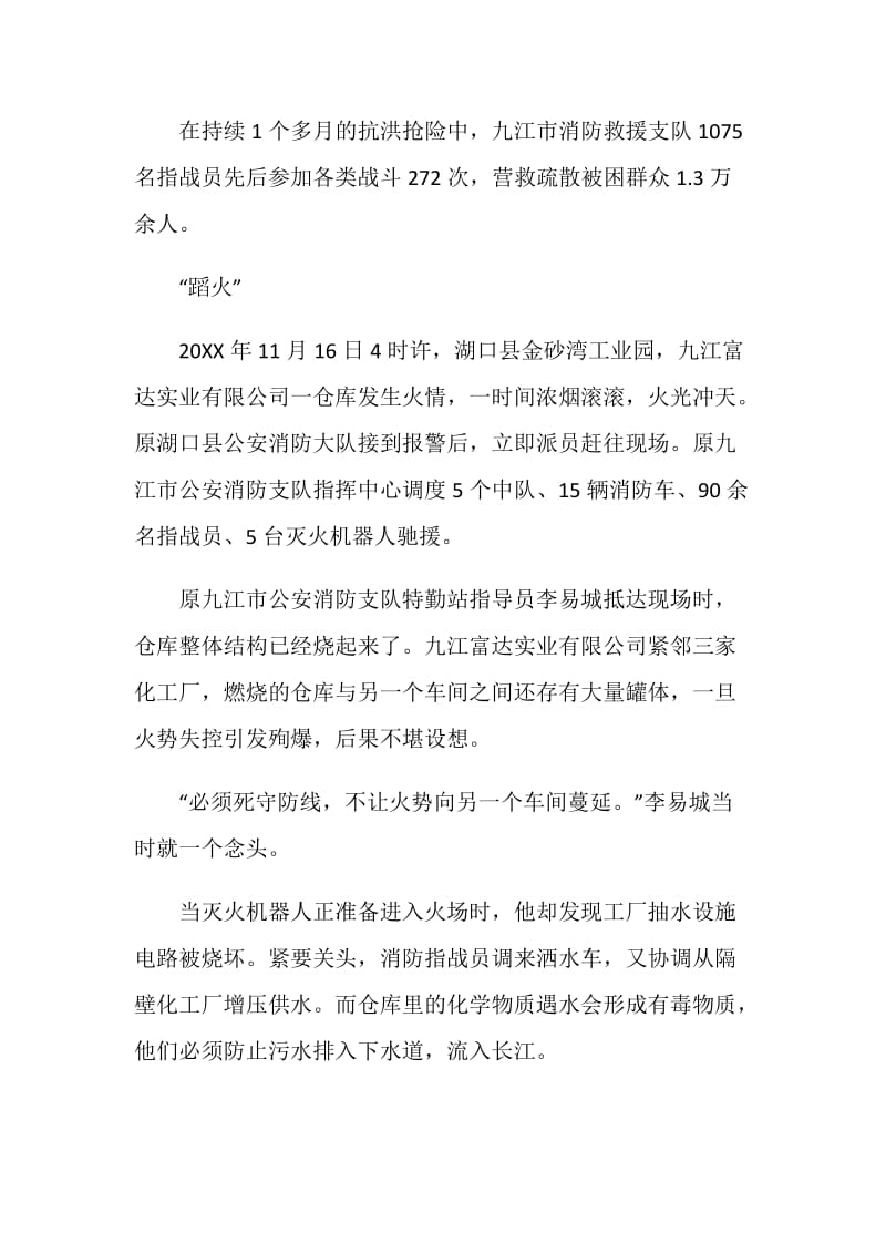 时代楷模江西省九江市消防救援支队先进事迹心得范文5篇.doc_第3页