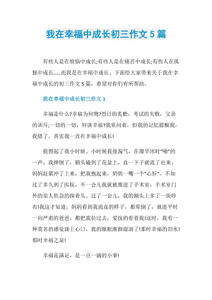 我在幸福中成长初三作文5篇.doc