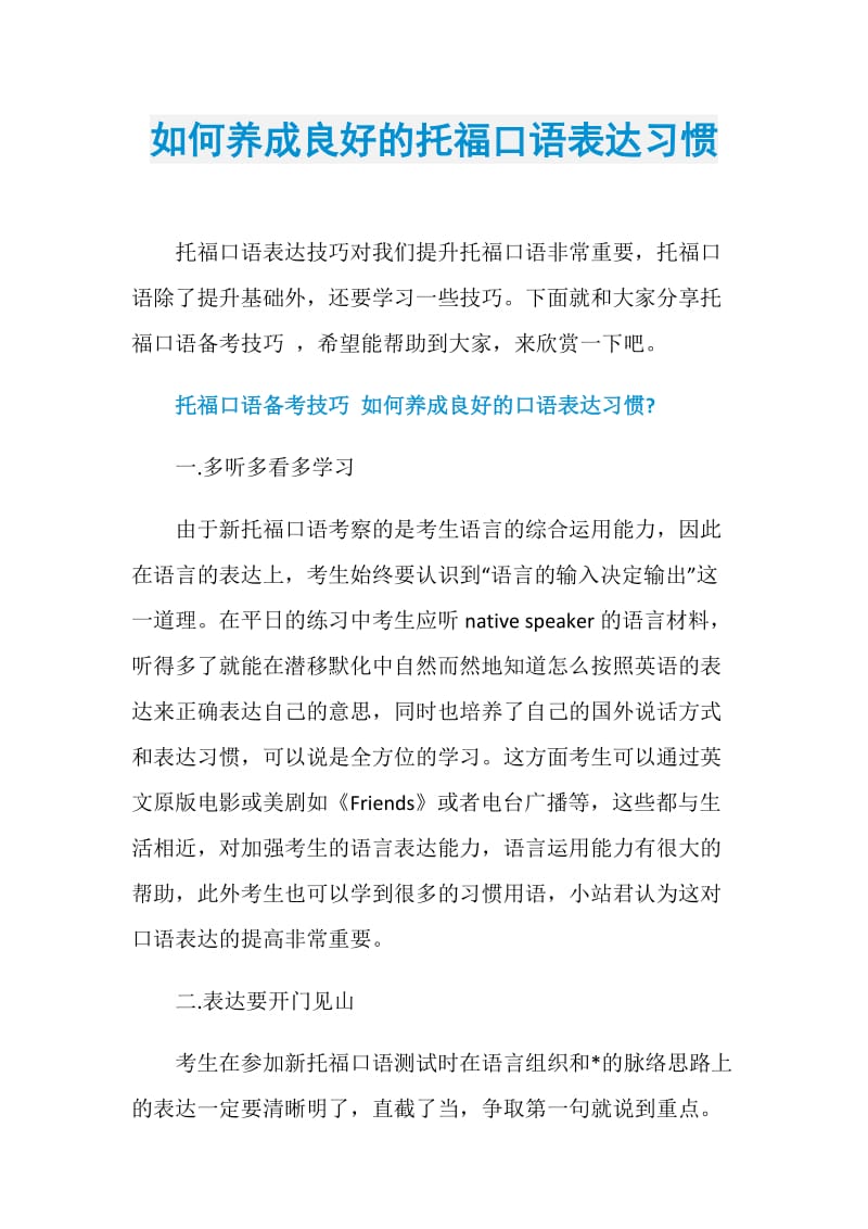 如何养成良好的托福口语表达习惯.doc_第1页