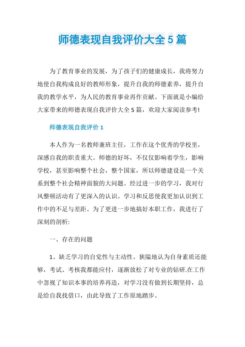 师德表现自我评价大全5篇.doc_第1页