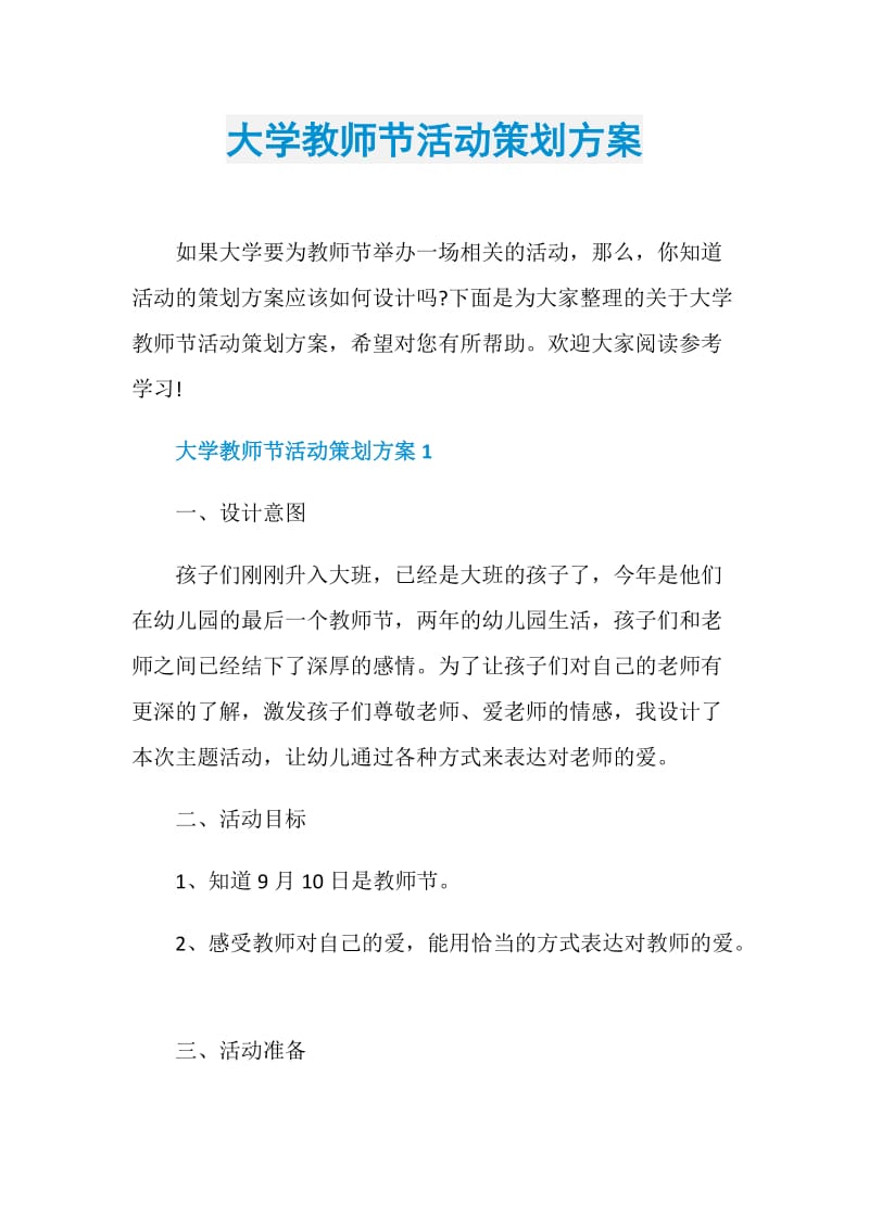 大学教师节活动策划方案.doc_第1页