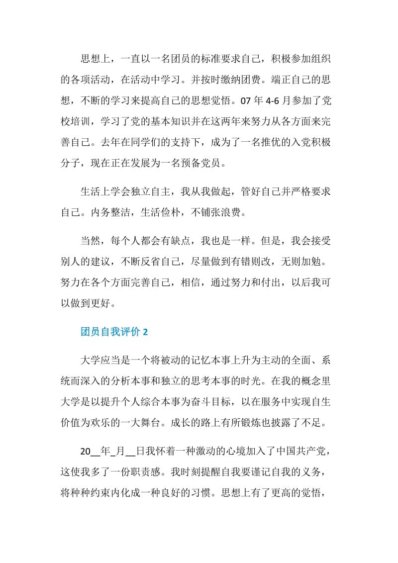 关于团员自我评价报告.doc_第2页