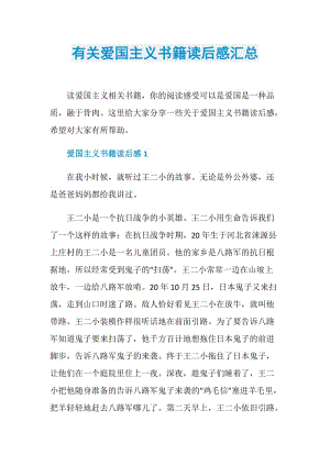 有关爱国主义书籍读后感汇总.doc