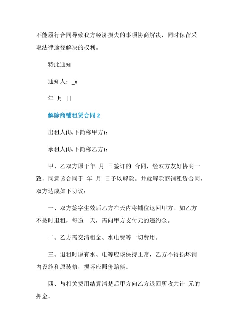 解除商铺租赁合同协议3篇.doc_第2页