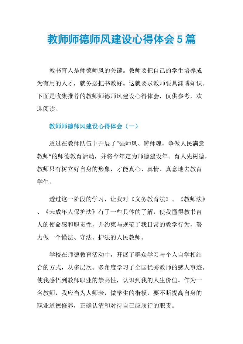 教师师德师风建设心得体会5篇.doc_第1页