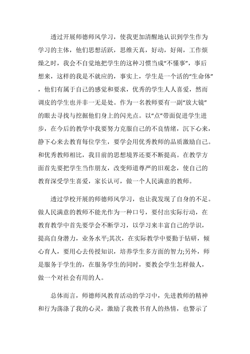 教师师德师风建设心得体会5篇.doc_第2页