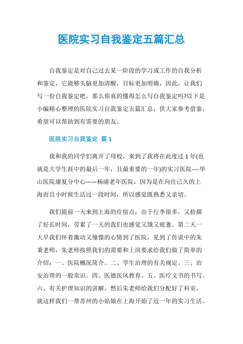 医院实习自我鉴定五篇汇总.doc_第1页