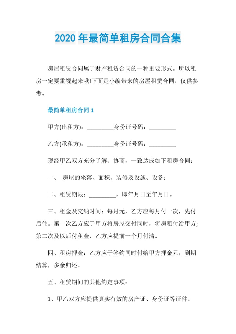 2020年最简单租房合同合集.doc_第1页