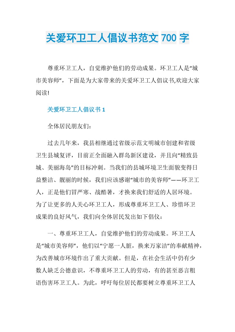 关爱环卫工人倡议书范文700字.doc_第1页