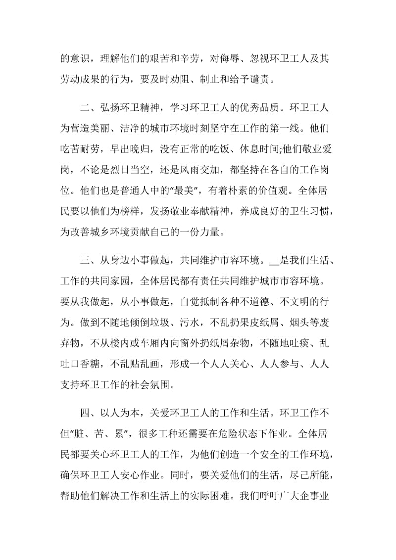 关爱环卫工人倡议书范文700字.doc_第2页