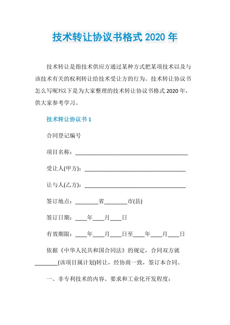 技术转让协议书格式2020年.doc_第1页