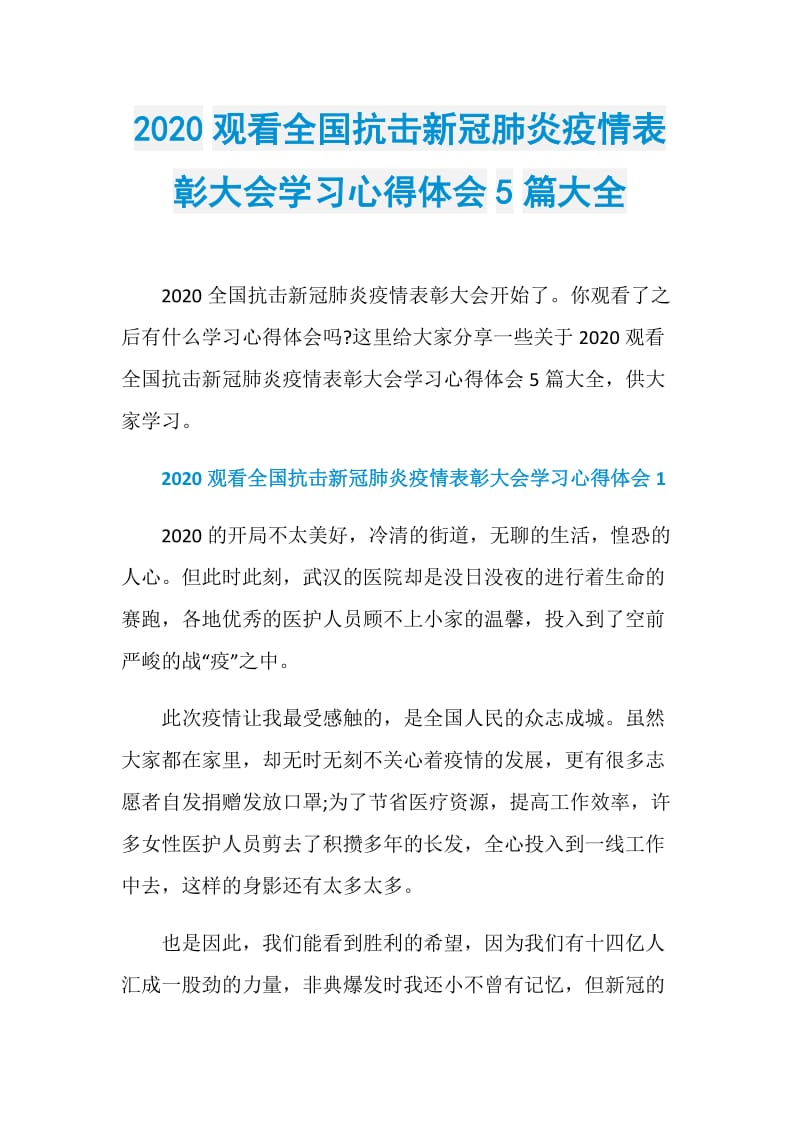 2020观看全国抗击新冠肺炎疫情表彰大会学习心得体会5篇大全.doc_第1页