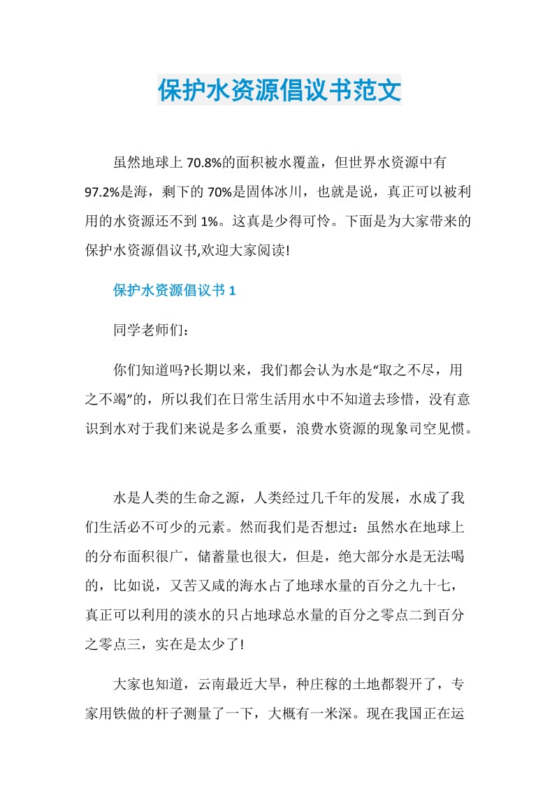 保护水资源倡议书范文.doc_第1页