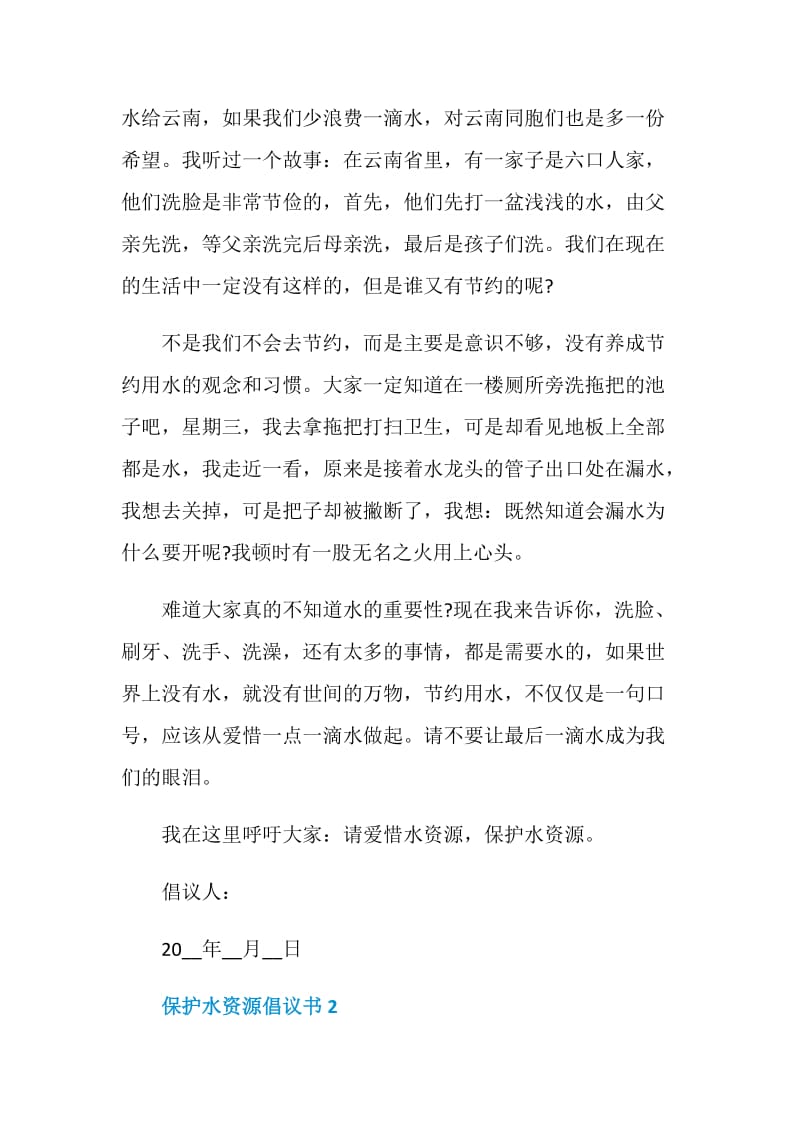 保护水资源倡议书范文.doc_第2页