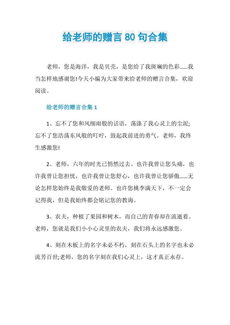 给老师的赠言80句合集.doc_第1页