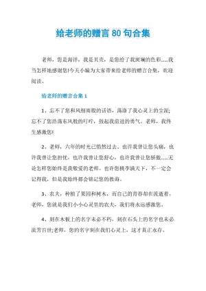 给老师的赠言80句合集.doc