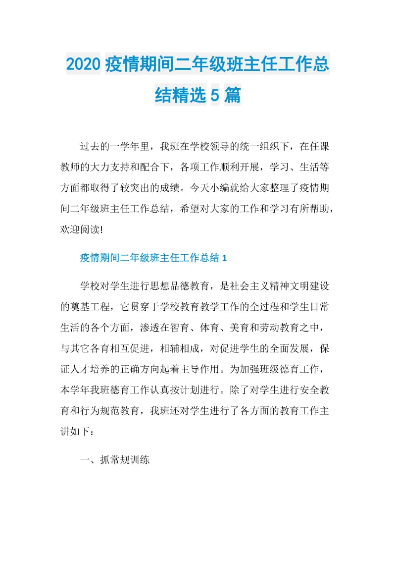 2020疫情期间二年级班主任工作总结精选5篇.doc_第1页