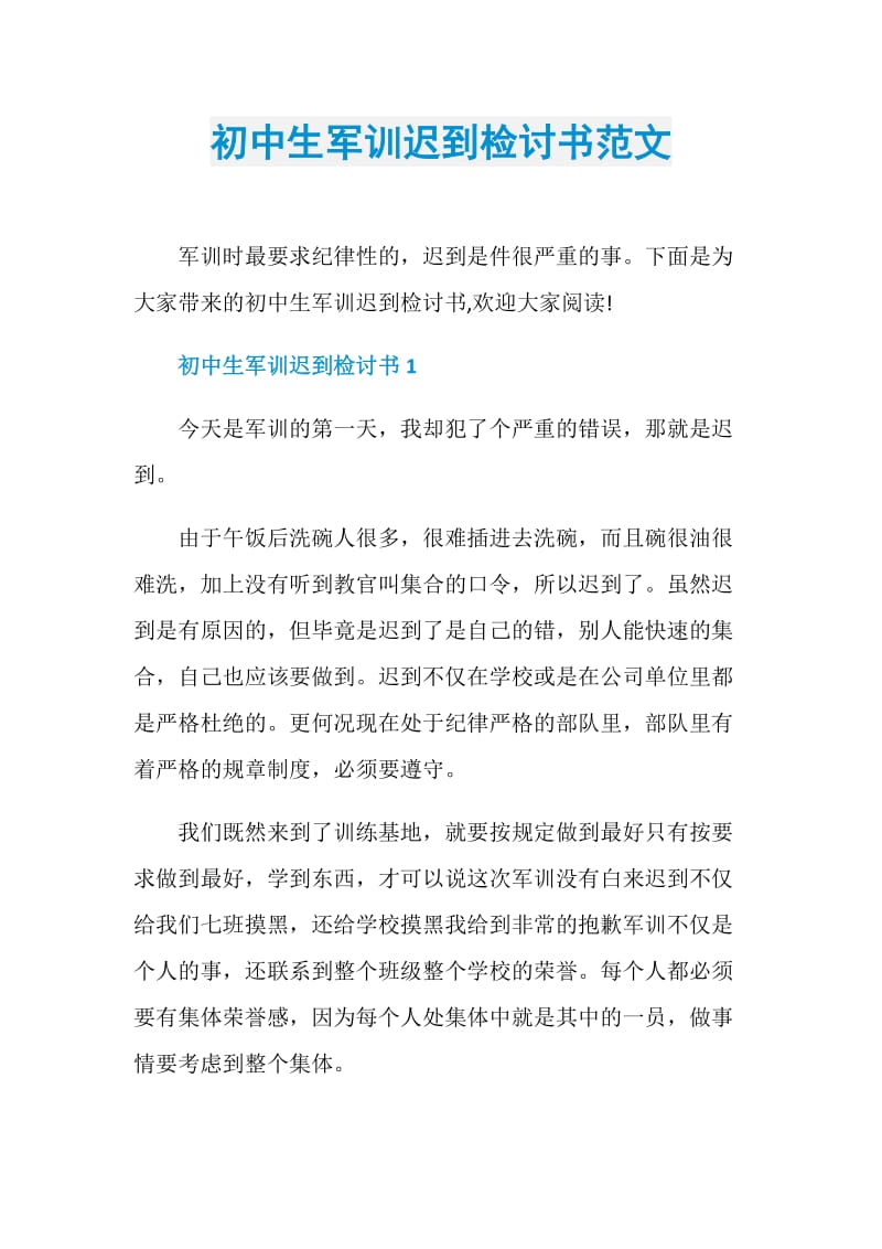 初中生军训迟到检讨书范文_1.doc_第1页