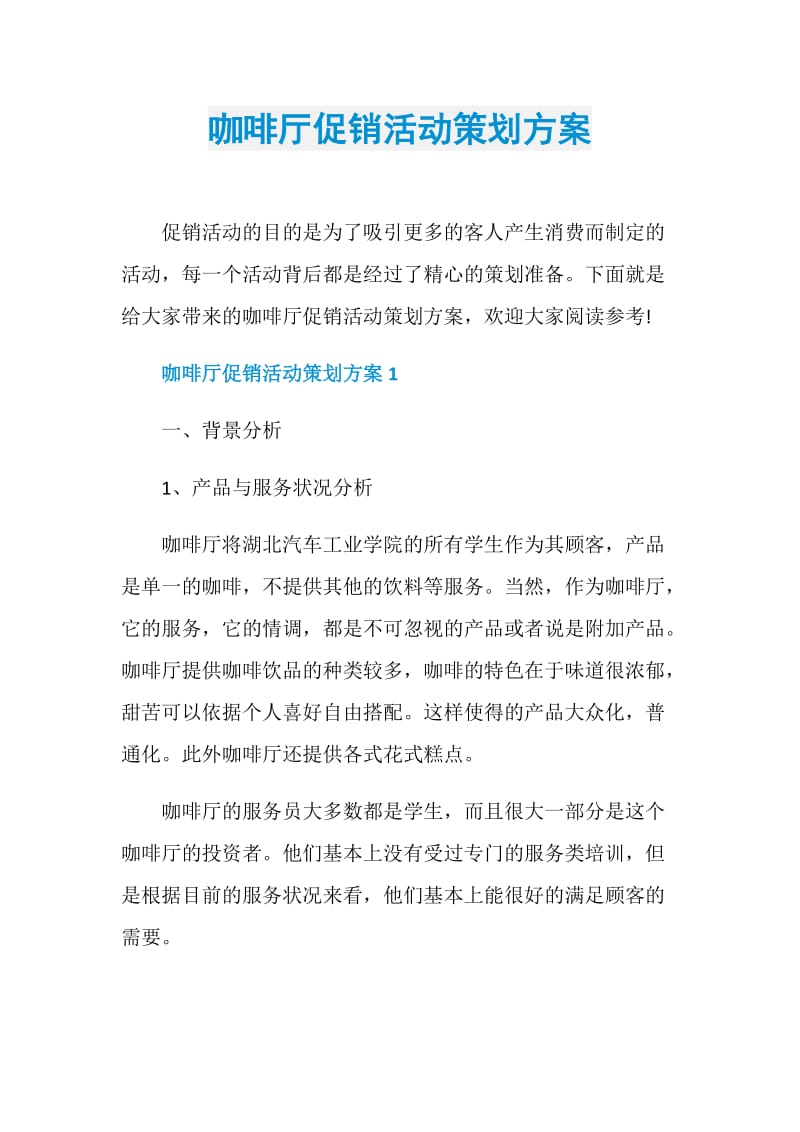 咖啡厅促销活动策划方案.doc_第1页