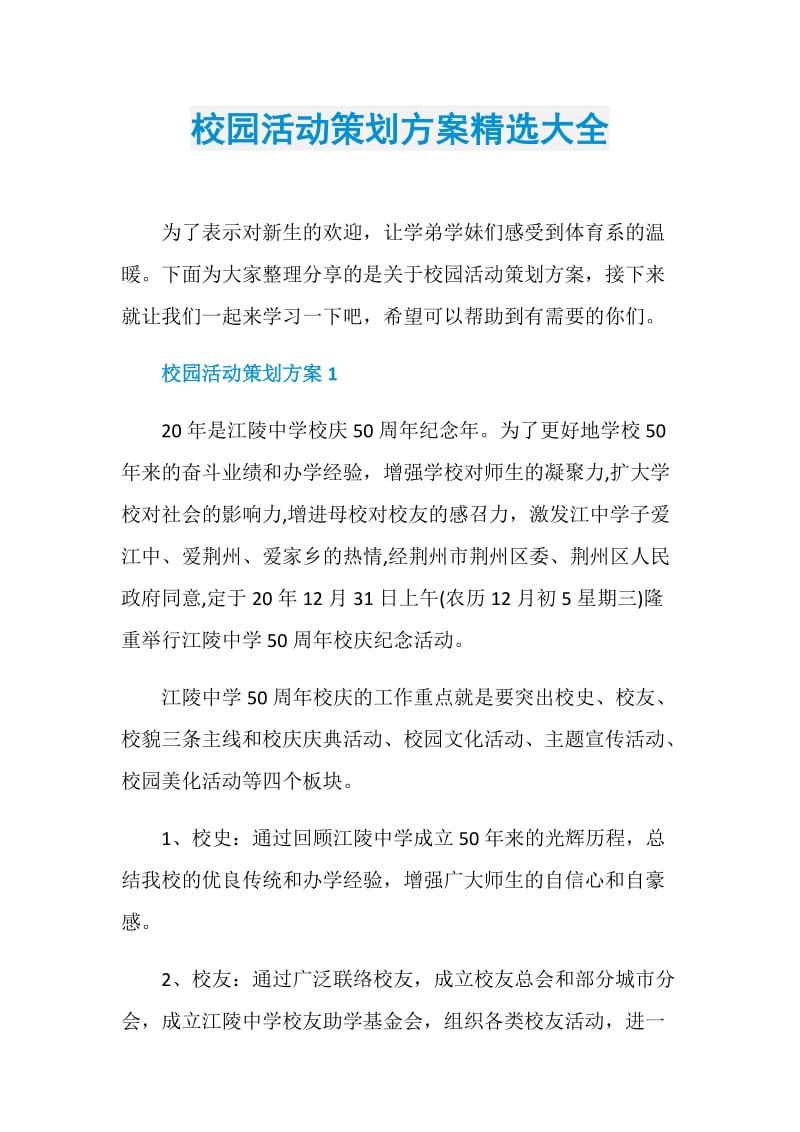 校园活动策划方案精选大全.doc_第1页