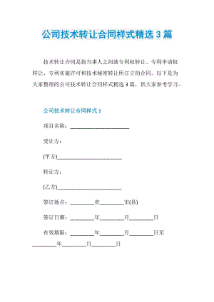 公司技术转让合同样式精选3篇.doc