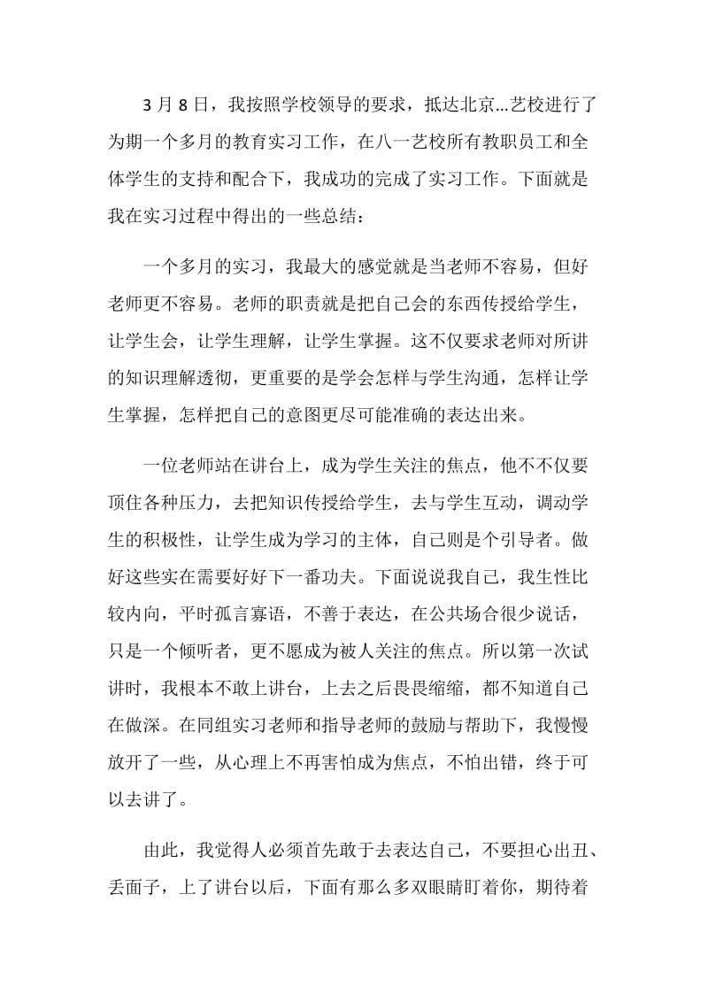 【热门】教育实习自我鉴定锦集5篇.doc_第2页