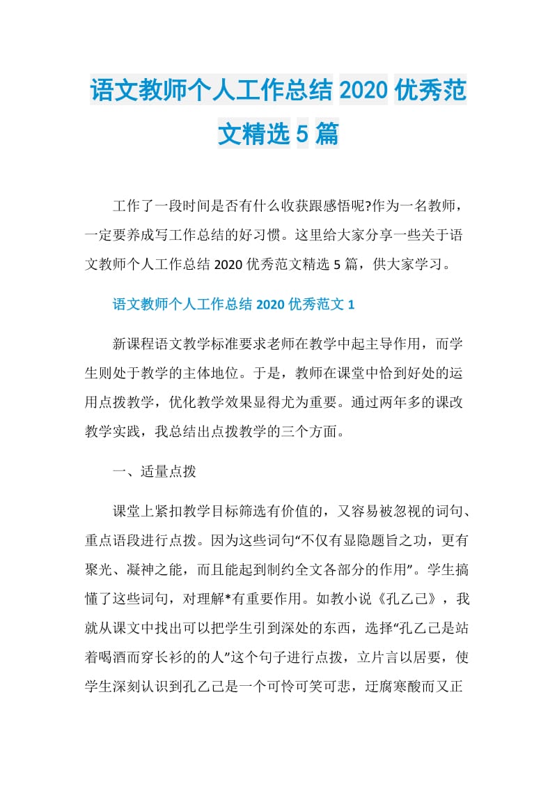 语文教师个人工作总结2020优秀范文精选5篇.doc_第1页