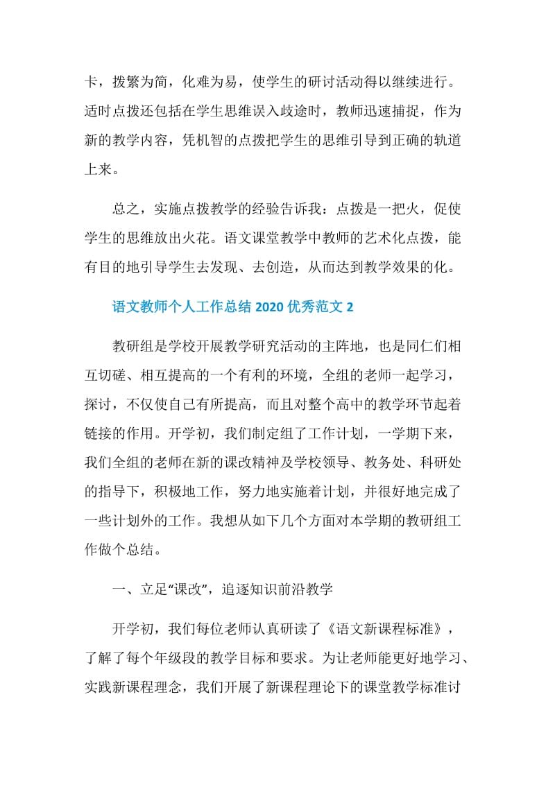 语文教师个人工作总结2020优秀范文精选5篇.doc_第3页