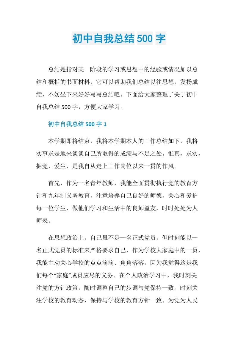 初中自我总结500字.doc_第1页