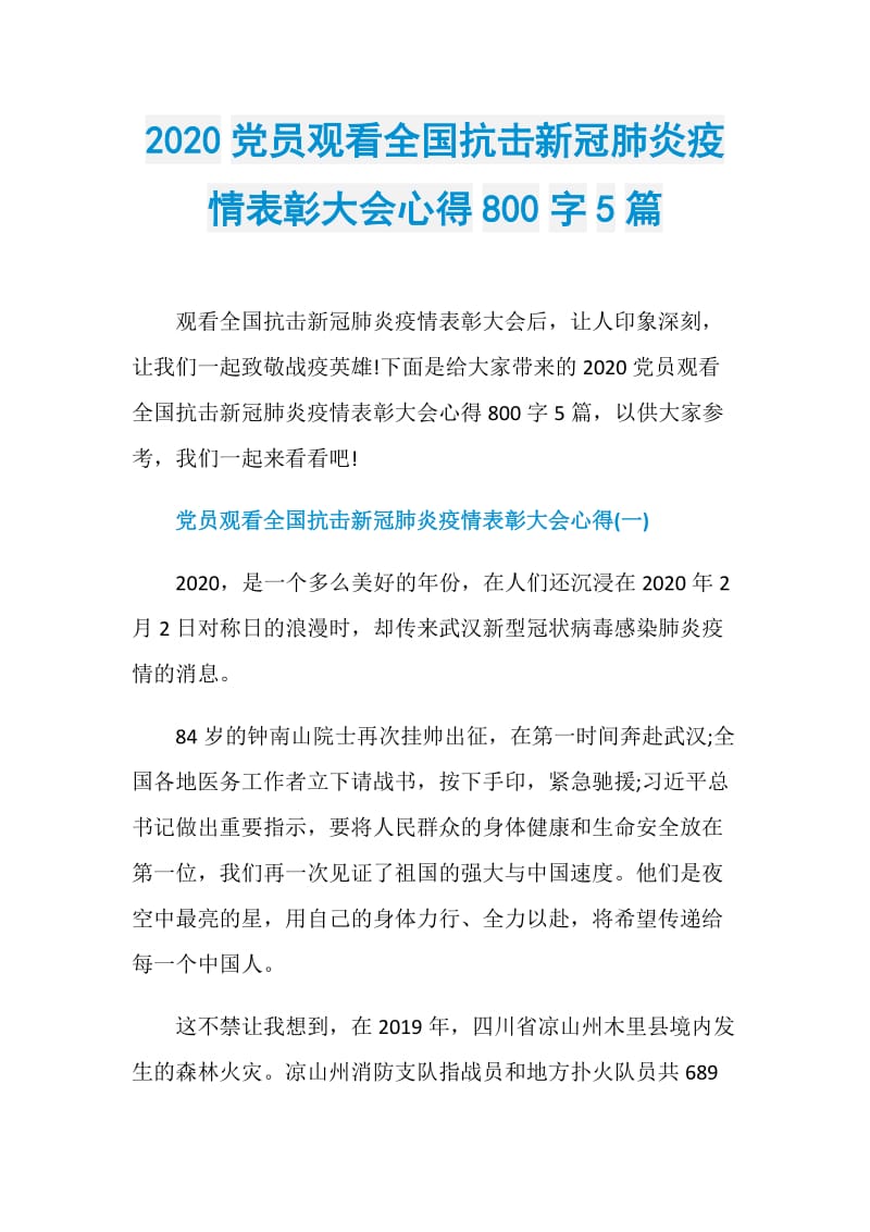 2020党员观看全国抗击新冠肺炎疫情表彰大会心得800字5篇.doc_第1页