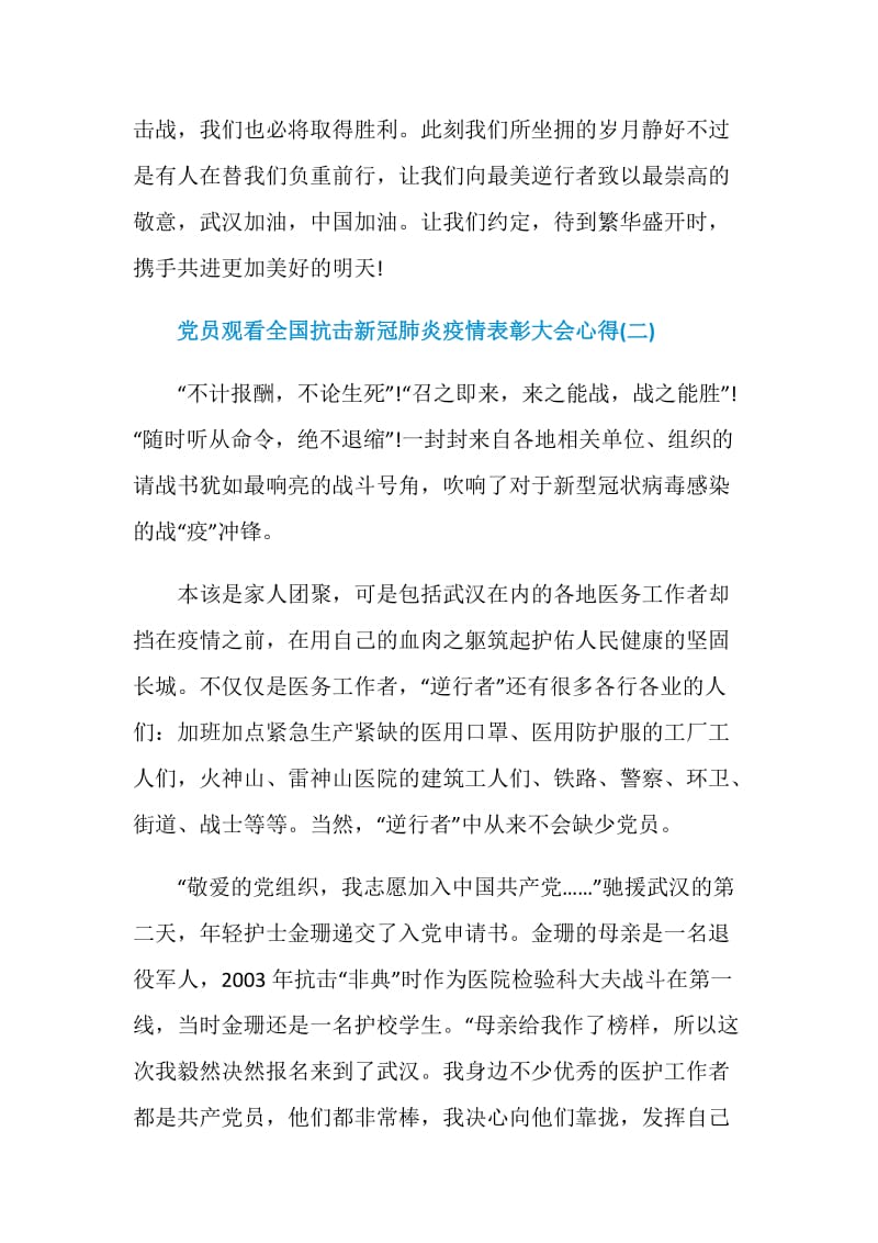 2020党员观看全国抗击新冠肺炎疫情表彰大会心得800字5篇.doc_第3页