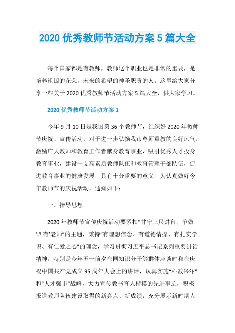 2020优秀教师节活动方案5篇大全.doc_第1页