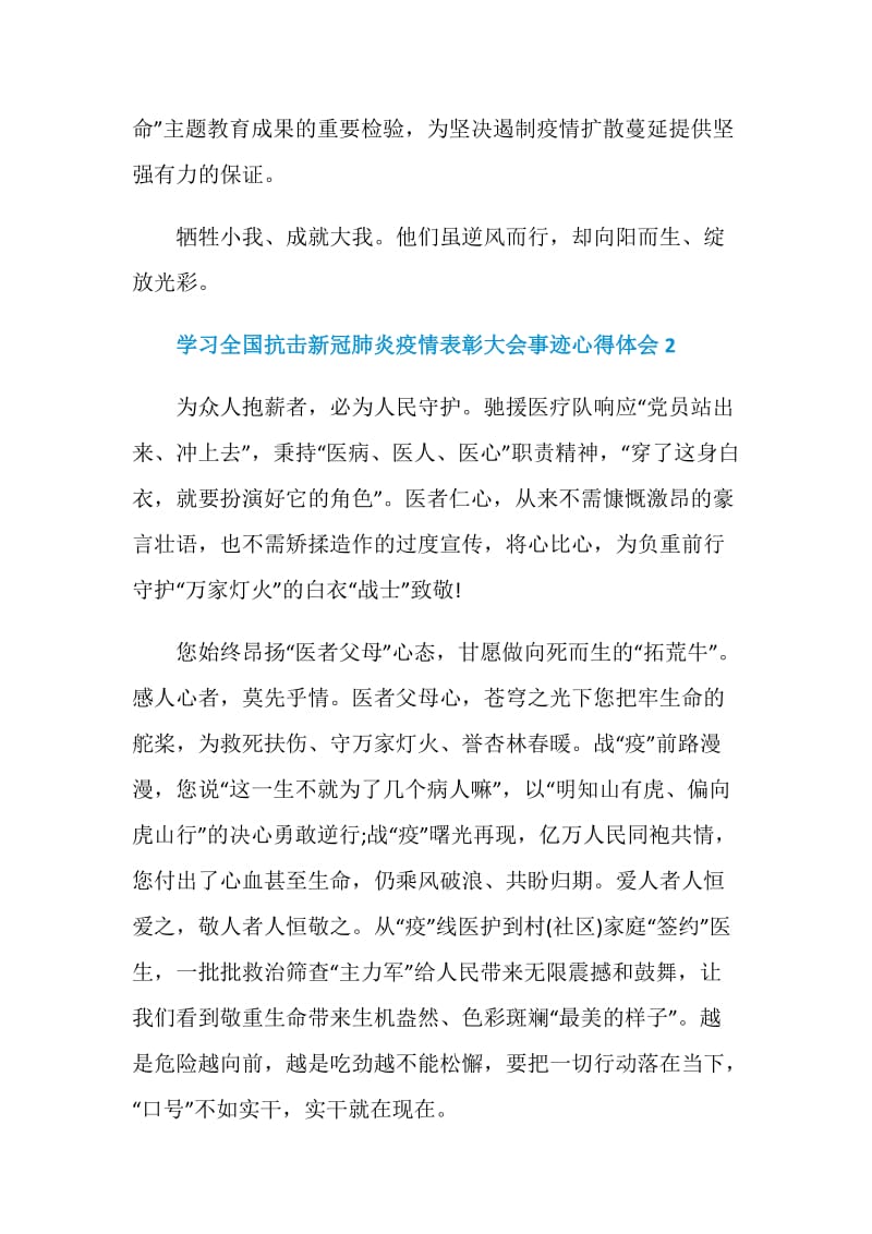 学习全国抗击新冠肺炎疫情表彰大会事迹心得体会5篇.doc_第3页