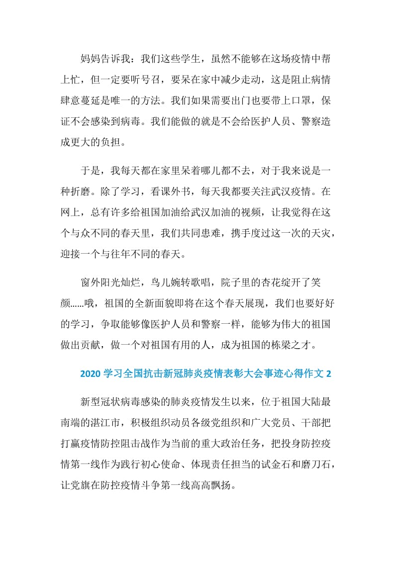 2020学习全国抗击新冠肺炎疫情表彰大会事迹心得作文五篇.doc_第2页