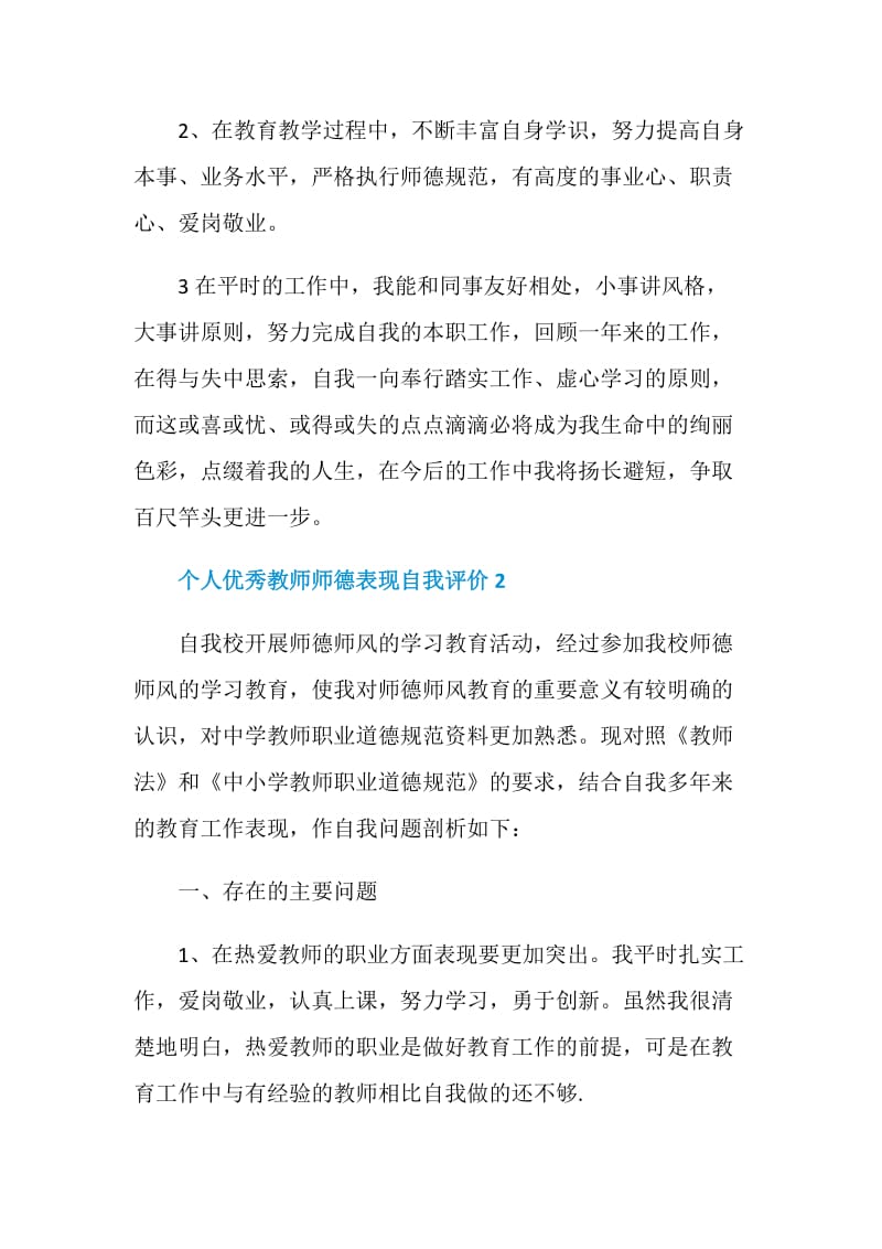 个人优秀教师师德表现自我评价范文.doc_第2页