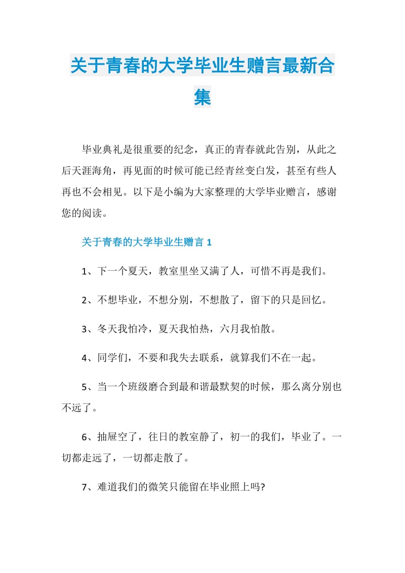 关于青春的大学毕业生赠言最新合集.doc_第1页