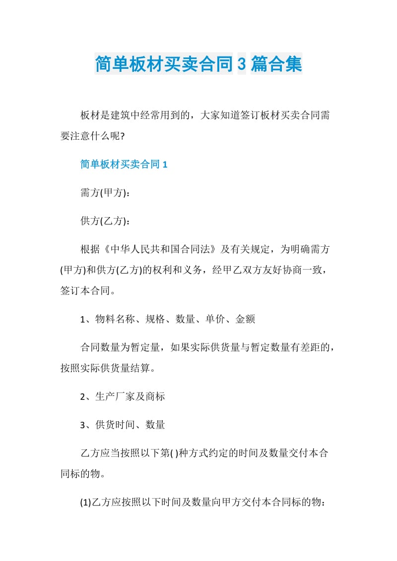 简单板材买卖合同3篇合集.doc_第1页