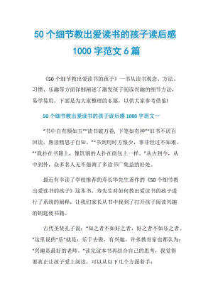 50个细节教出爱读书的孩子读后感1000字范文6篇_1.doc