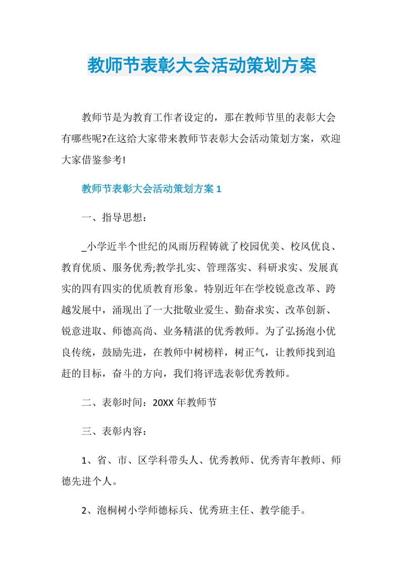 教师节表彰大会活动策划方案.doc_第1页