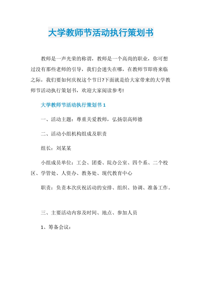 大学教师节活动执行策划书.doc_第1页