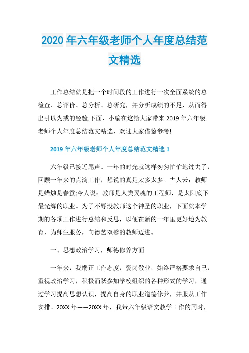 2020年六年级老师个人年度总结范文精选.doc_第1页