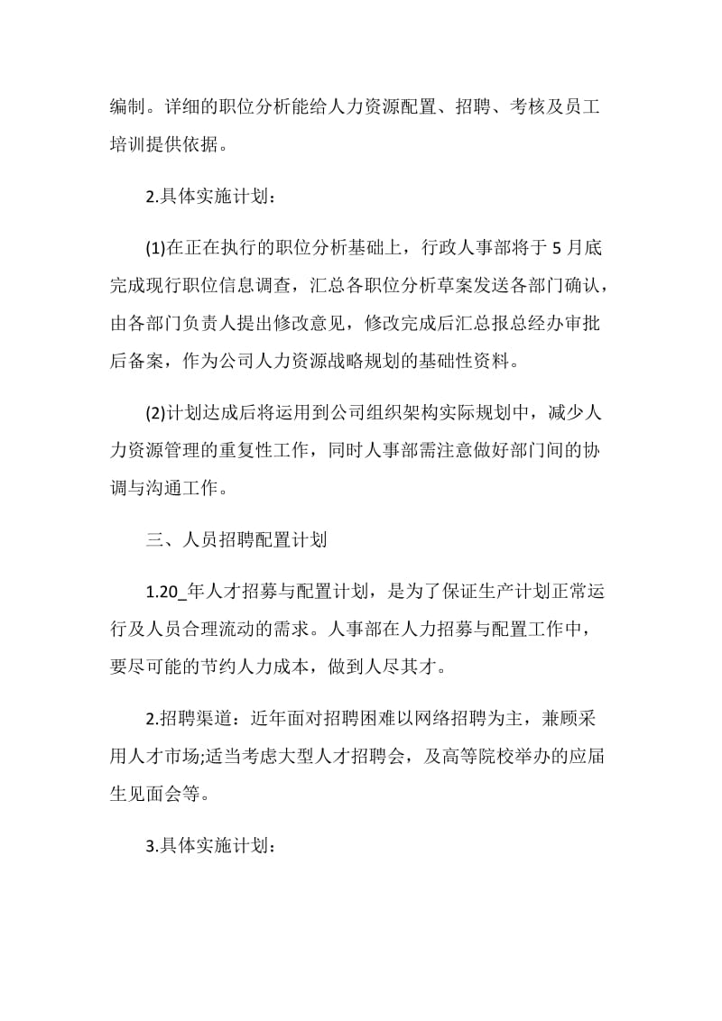 人力资源工作计划书精选最新.doc_第2页